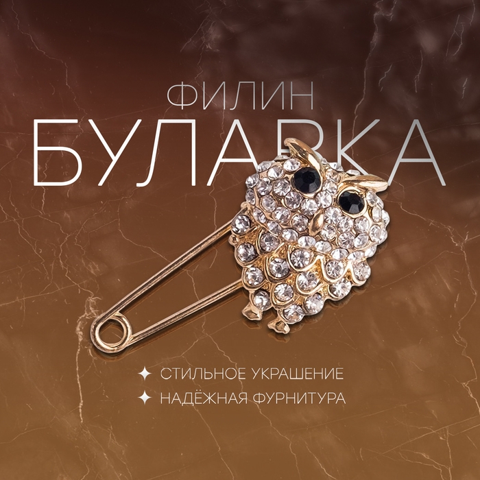 Булавка &laquo;Филин&raquo;, 2,5 см, цвет чёрно-белый в золоте