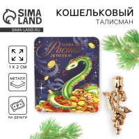 Кошельковый талисман новогодний &laquo;Новый год: Талисман&raquo;, фигурка, 7 х 10 см,
