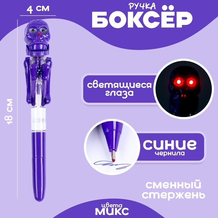 Прикол ручка &laquo;Скелет&raquo;, боксёр, светятся глаза, цвета МИКС