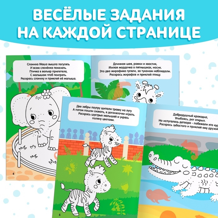 Книга с наклейками &laquo;Обведи, раскрась, наклей. Идём в зоопарк&raquo;