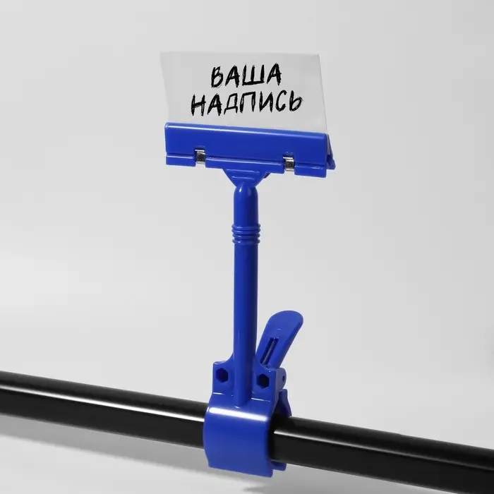Ценникодержатель с зажимом d=3,5 cм, 8,5&times;7&times;17 см, цвет синий