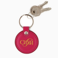 Брелок для ключей кожзам "Сияй"