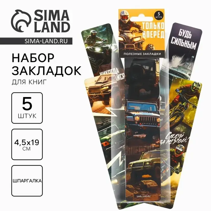 Закладки для книг, шпаргалки, 5 шт., картонные &laquo;Только вперед&raquo;