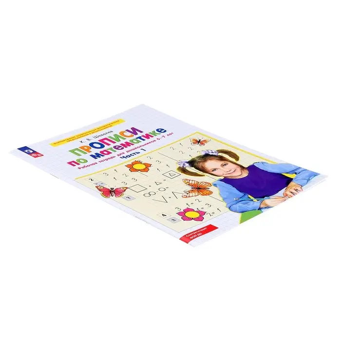 Прописи по математике &laquo;Рабочая тетрадь&raquo;, 6-7 лет, 1 часть, Шевелев К.В.