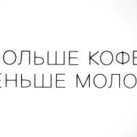 Тарелка "Больше кофе, меньше молока" 17,5 см