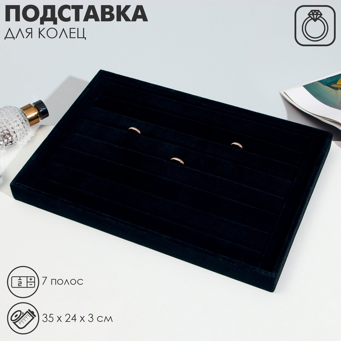 Подставка для колец 7 полос, флок, 35&times;24&times;3 см, цвет чёрный