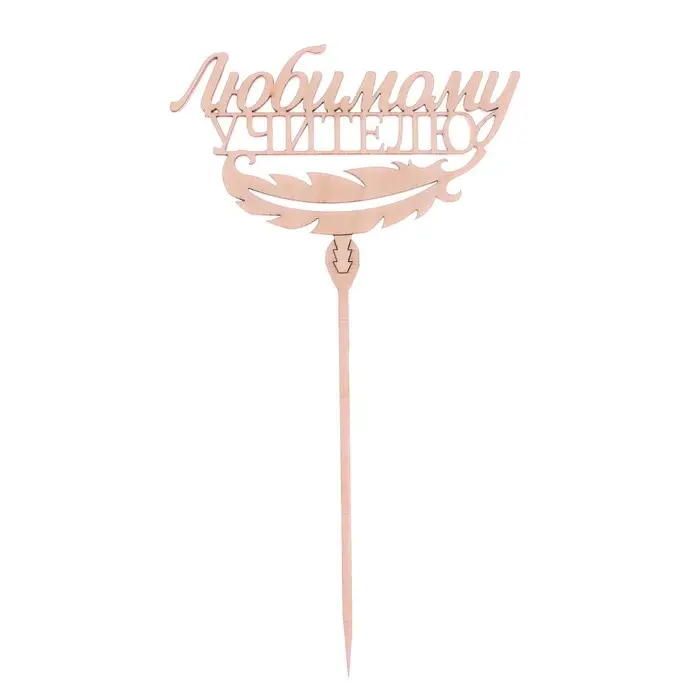 Топпер для торта деревянный &laquo;Любимому учителю&raquo;