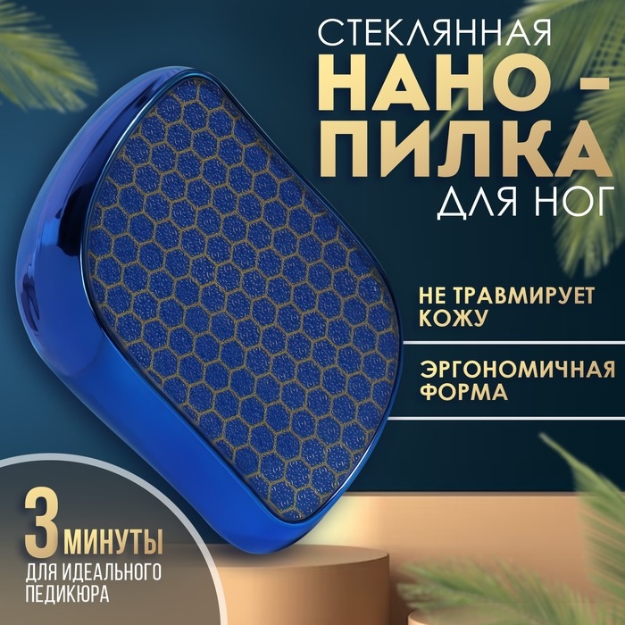 Стеклянная нано-тёрка для ног, 9 &times; 6,5 &times; 3 см, в картонной коробке, цвет синий