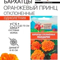 Семена цветов Бархатцы прямостоячие "Оранжевый принц", 0,3 г