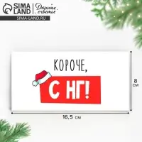 Конверт для денег &laquo;Короче, С НГ&raquo;, 16.5&times;8 см