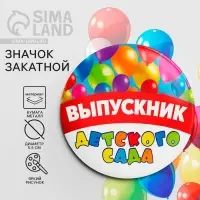Значок закатной на выпускной &laquo;Выпускник детского сада&raquo;, d=5.6 см