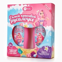 Набор детский "Самой красивой русалочке", гель-пена 250 мл, шампунь 250 мл