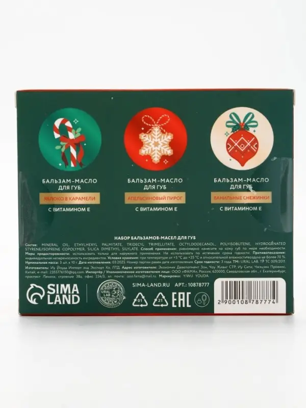 Бальзам - масло для губ Happy New Year , набор 3 шт х 10 г, URAL LAB