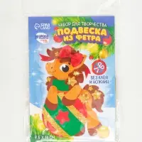 Набор для творчества подвеска из фетра &laquo;Лошадка с шариком&raquo;