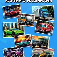 Книга "Рисуем наклейками по номерам. Машины"