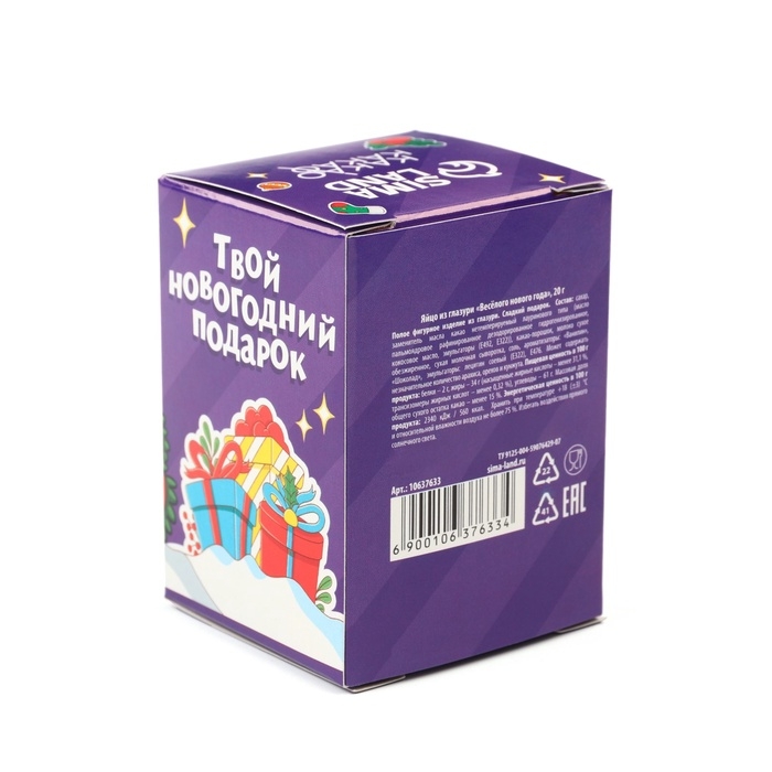 Шоколадное яйцо &laquo;Весёлого нового года&raquo;, 20 г