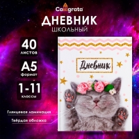 Дневник школьный для 1-11 классов, &laquo;Котенок с розами&raquo;, твёрдая обложка 7БЦ, глянцевая ламинация, 40 листов