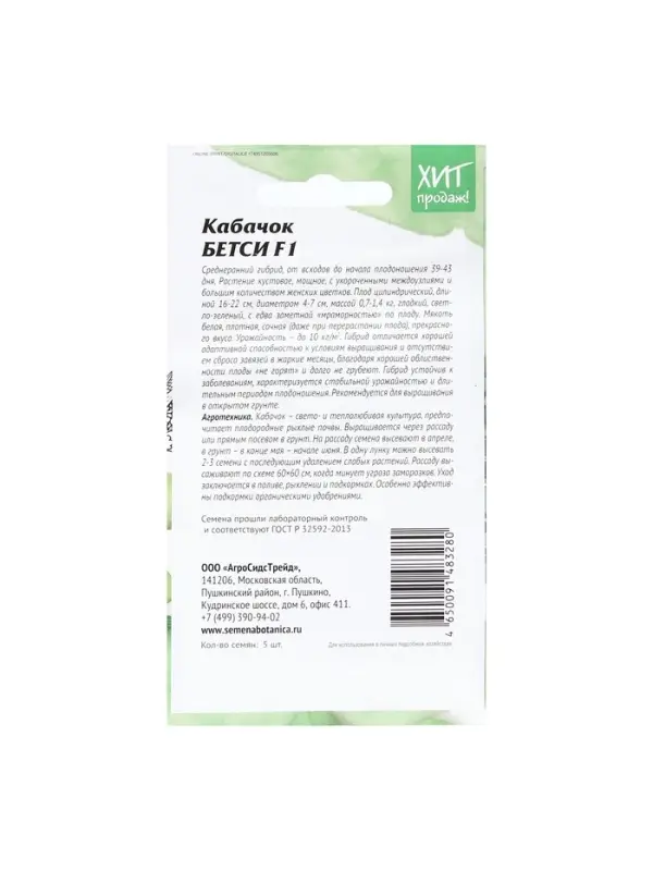 Набор семян Кабачок F1 для длительного плодоношения "Бетси", 5 шт.