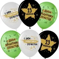 Воздушные шары латексные 12" &laquo;23 Февраля, С Днем Защитника Отечества!&raquo;, 25 шт., 2-сторонние