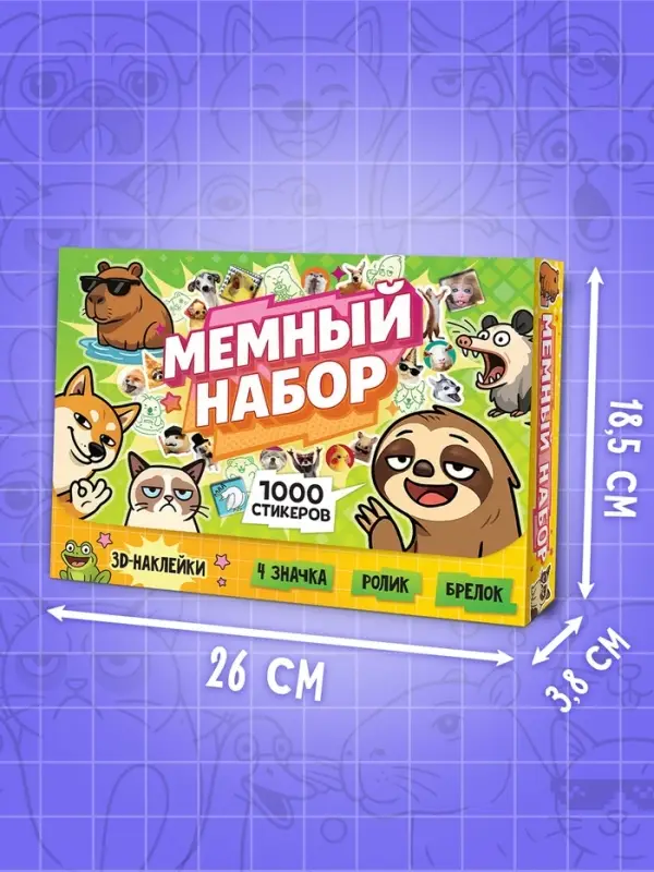 Книжное комплектное издание "Мемный набор" + вложение (ролик, 3д стикеры, значки, брелок)