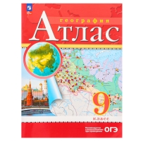 Атлас &laquo;География&raquo;, 9 класс, 2025