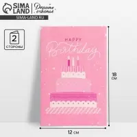 Открытка средняя &laquo;День Рождения&raquo;, 12&times;18 см