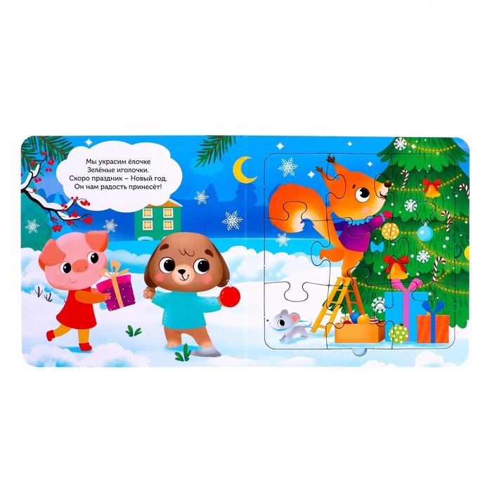 Новый год! Книга картонная &laquo;В предчувствии чудес&raquo;, 12 стр., с пазлами 5 шт.