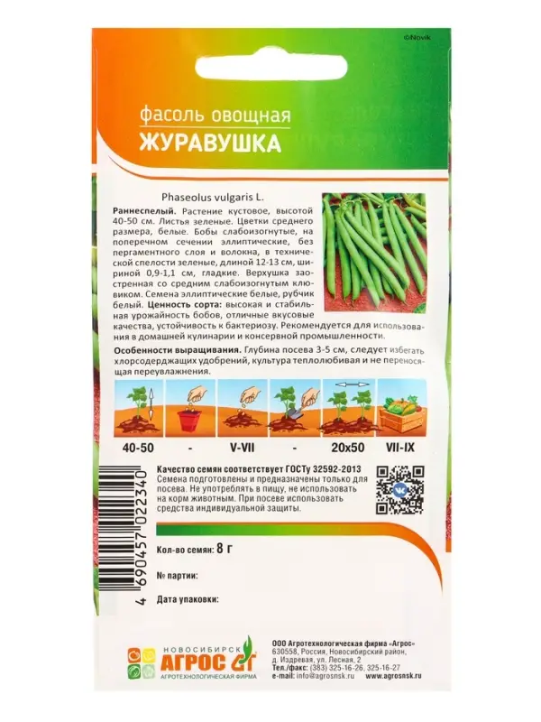 Семена Фасоль "Журавушка" 8 г