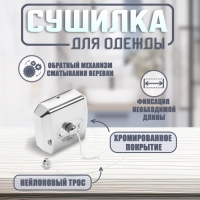 Настенная сушилка для белья ТУНДРА, нейлоновый вытяжной трос 2.8 м. до 3 кг, цвет хром