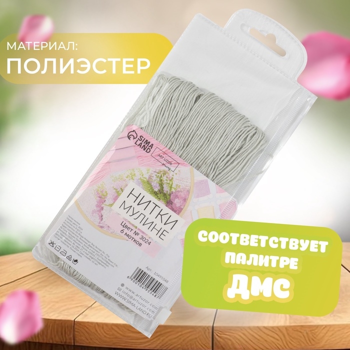 Набор ниток мулине №3024, 8 &plusmn; 1 м, 6 шт, цвет меланж