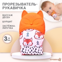 Прорезыватель-рукавичка &laquo;Лисичка&raquo;, Крошка Я