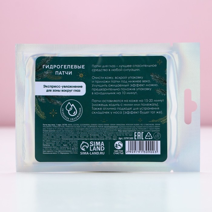 Патчи для области вокруг глаз &laquo;Зимняя забота&raquo;, 1 пара, Новый Год