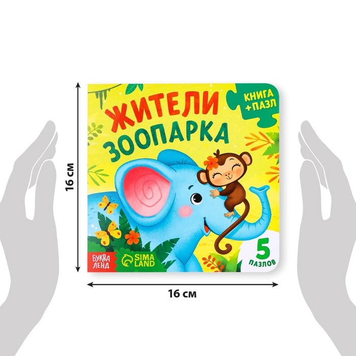 Книга картонная &laquo;Жители зоопарка&raquo;, 12 стр., с пазлами 5 шт.