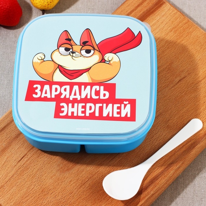 Ланч-бокс &laquo;Зарядись энергией&raquo;, 14.5 х 6 см