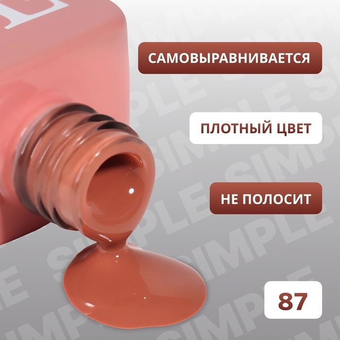 Гель лак для ногтей &laquo;SIMPLE&raquo;, 3-х фазный, 10 мл, LED/UV, цвет (87)