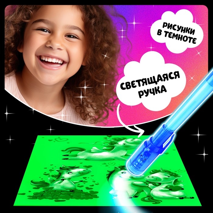 Набор для рисования светом &laquo;Единороги&raquo;, ручка с фонариком и невидимыми чернилами