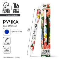 Ручка шариковая, синяя паста, 0.7 мм, автоматическая, матовая &laquo;8 марта: Самой нежной&raquo;