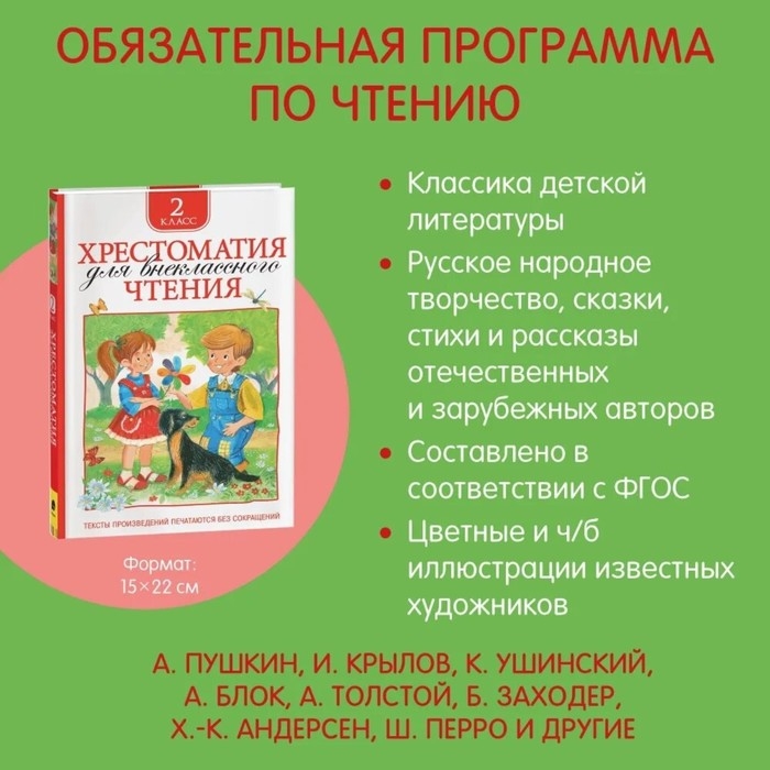 Хрестоматия для внеклассного чтения, 2 класс