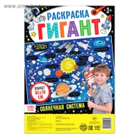 Раскраска гигант &laquo;Солнечная система&raquo;, 59 &times; 84 см