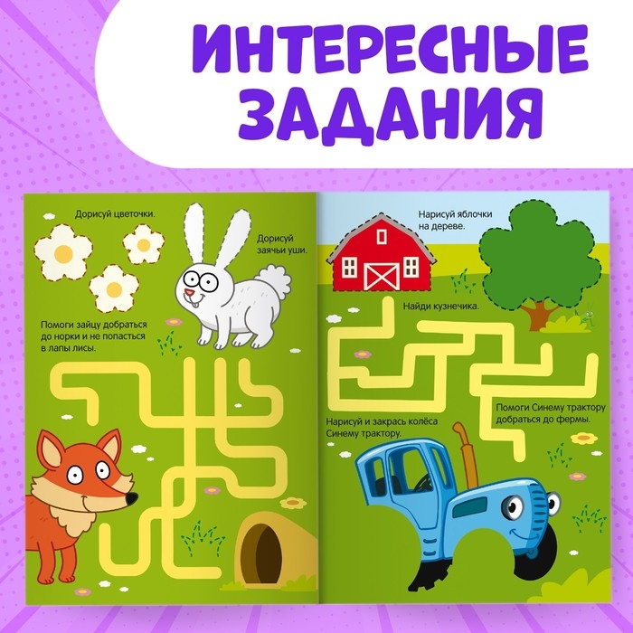 Многоразовая книга &laquo;Напиши и сотри. Обводилки.Зверюшки&raquo;, 16 стр., А5, + маркер, Синий трактор