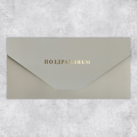 Конверт подарочный &laquo;Поздравляем&raquo;, софт тач, тиснение, 19 &times; 9,2 см