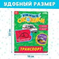 Книжка картонная с окошками &laquo;Транспорт&raquo;, 10 стр., 1+