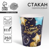 Стакан одноразовый бумажный &laquo;С днём рождения&raquo; шары звёзды, 250 мл