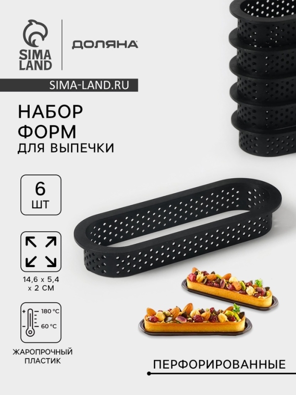 Формы для выпечки перфорированные Доляна &laquo;Овал&raquo;, набор 6 шт, пластик, 14,6&times;5,4&times;2 см, чёрные