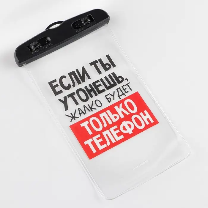 Водонепроницаемый чехол &laquo;Если ты утонешь, жалко будет только телефон&raquo;, 12 х 21 см