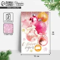 Открытка &laquo;С Новым годом!&raquo; глиттер, 12&times;18 см