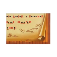 Квест-игра по поиску подарка &laquo;Пиратские приключения&raquo;, 7 подсказок, письмо, 8+