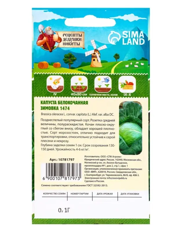 Семена Капуста белокочанная &laquo;Зимовка 1474&raquo;, 0.1 г