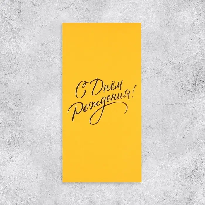 Подарочный конверт, &laquo;С Днем рождения!&raquo;, тиснение, дизайнерская бумага, 11 &times; 22 см