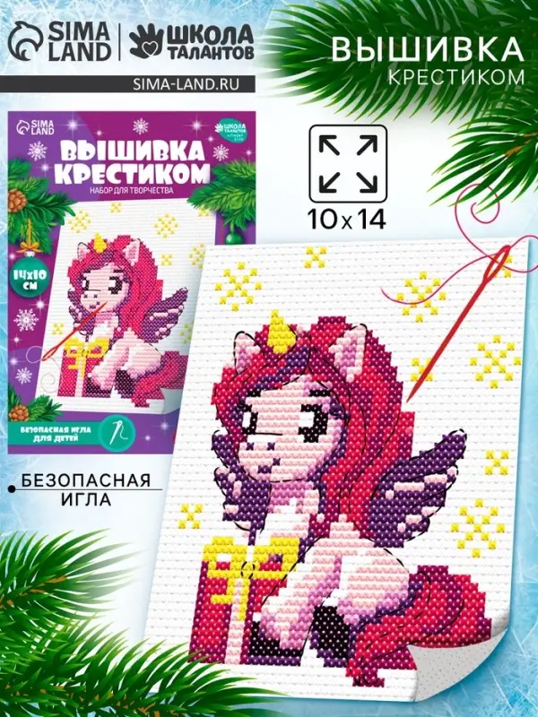 Вышивка крестиком для детей &laquo;Единорожка с подарком&raquo;, набор для творчества, 14&times;10 см